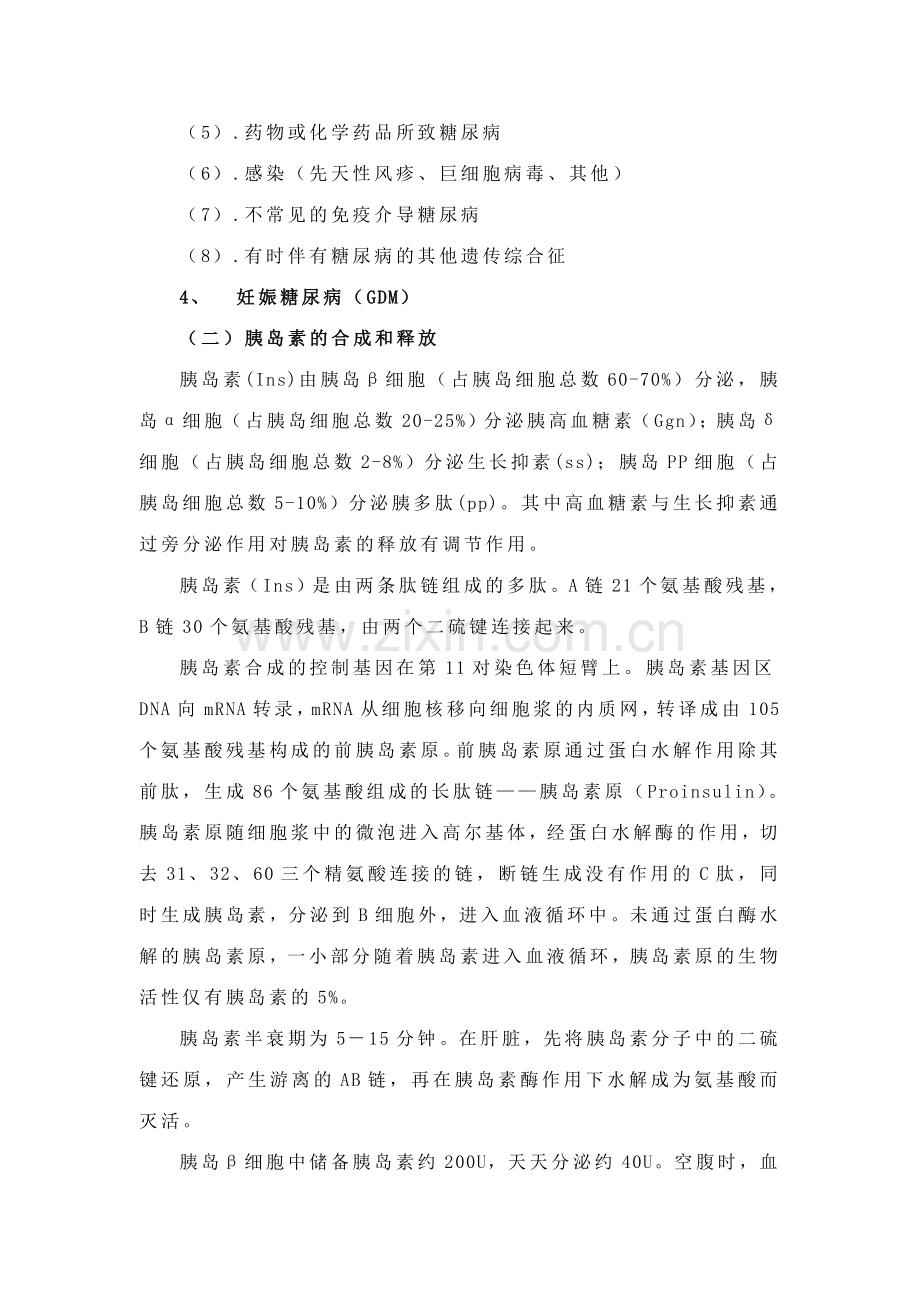 糖尿病的发生机制降血糖药的药理作用及研究进展.doc_第2页