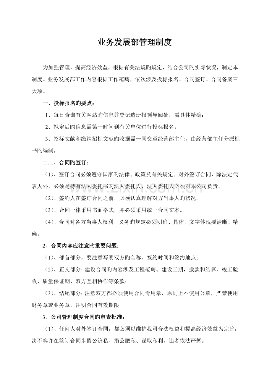公司合同管理部制度.doc_第1页