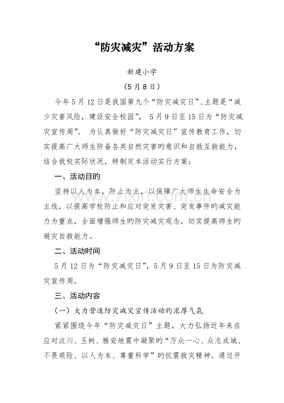防灾减灾活动方案.doc_第1页