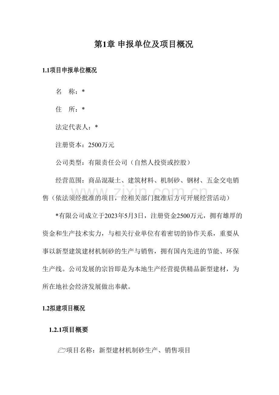 机制砂生产项目申请报告.doc_第1页