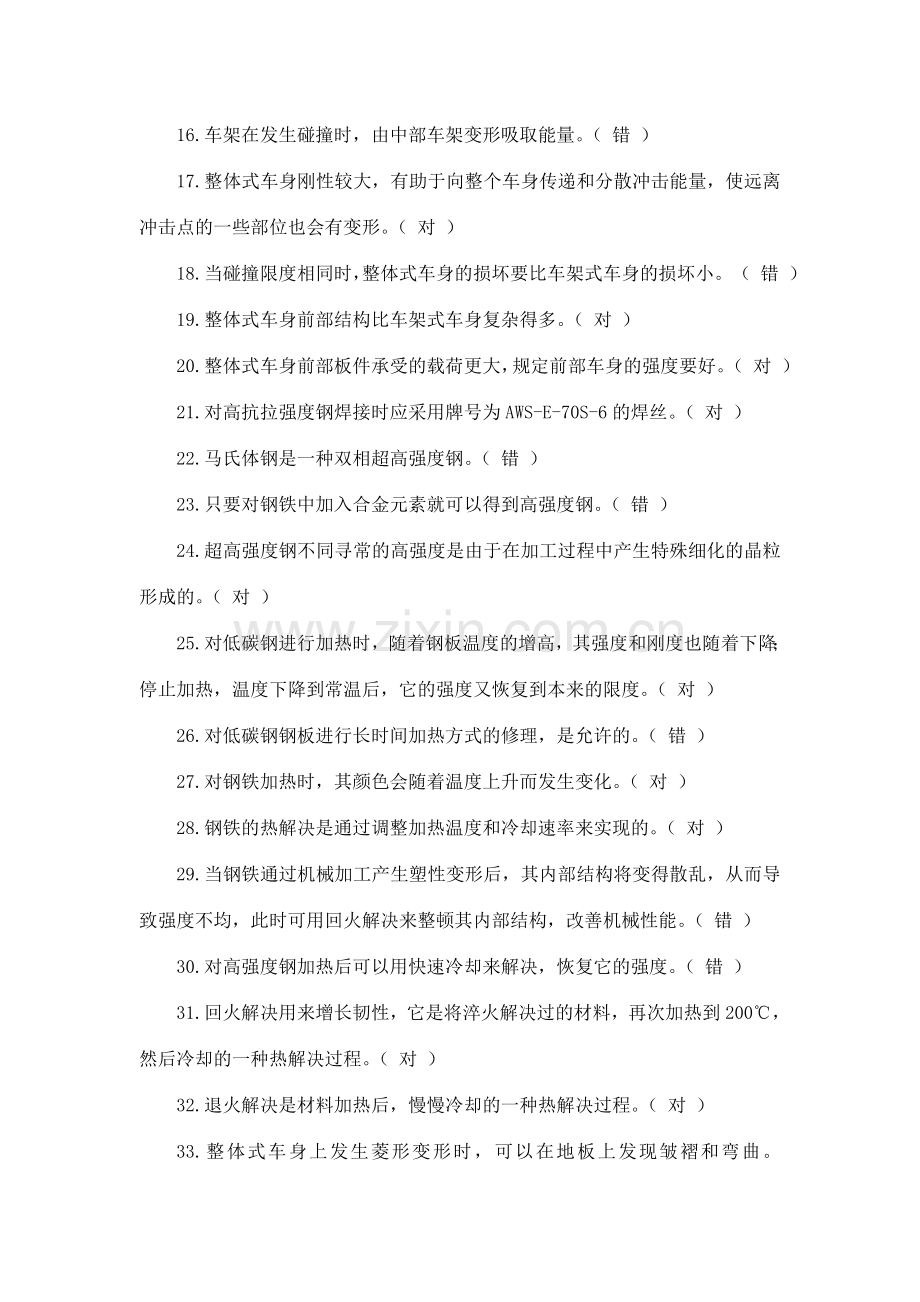 汽车车身修复技术题库完整.doc_第2页