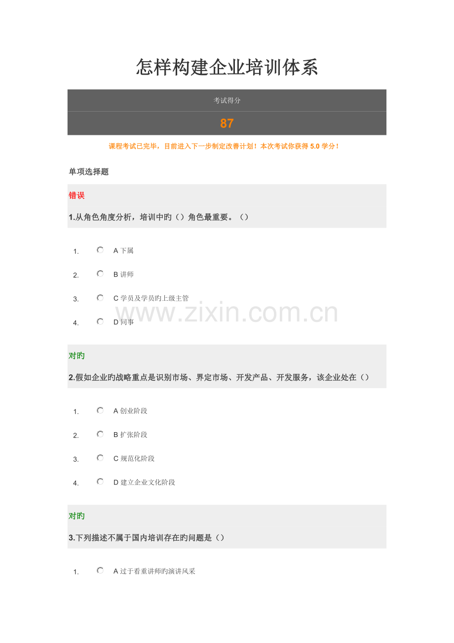 如何构建企业培训体系试题.doc_第1页