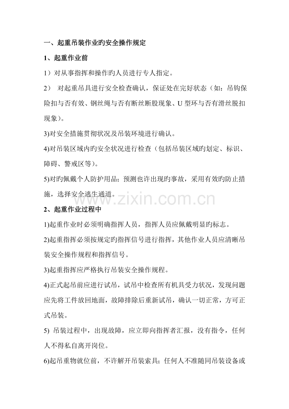 吊装作业注意事项.doc_第1页