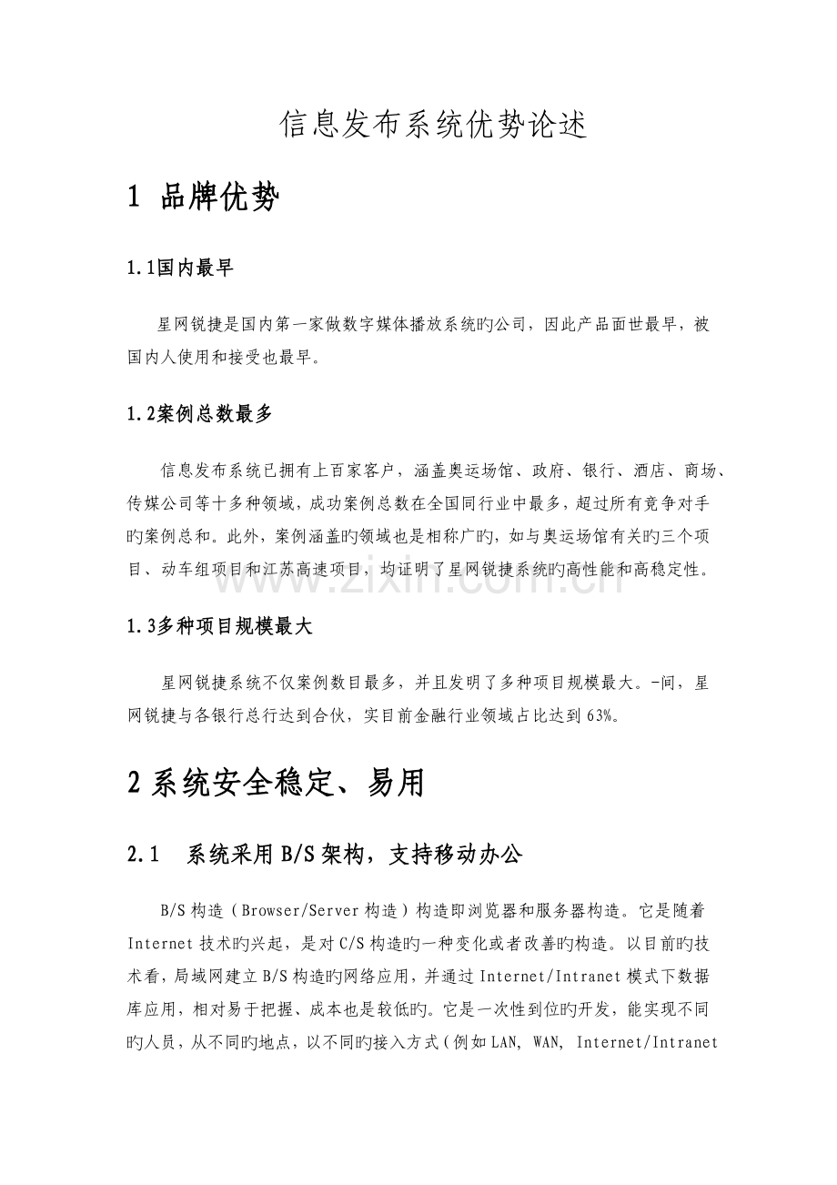 播放系统竞争优势说明.doc_第1页