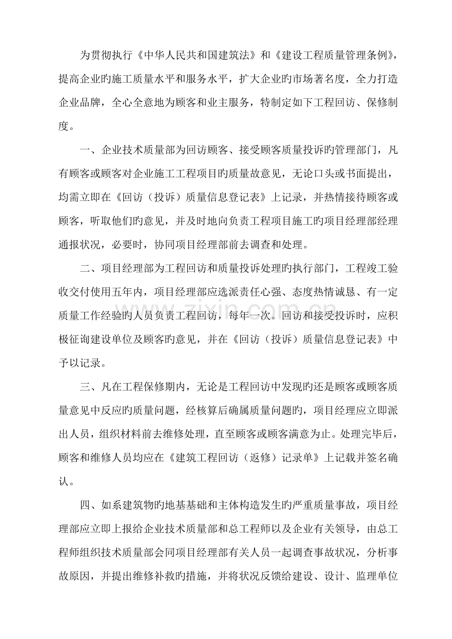 建设工程项目回访保修制度.doc_第1页