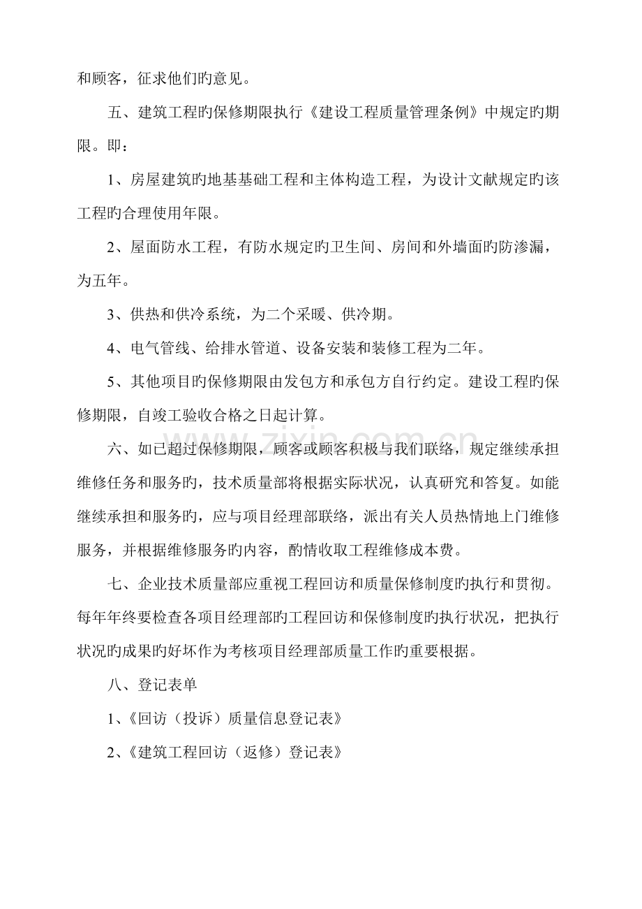 建设工程项目回访保修制度.doc_第2页