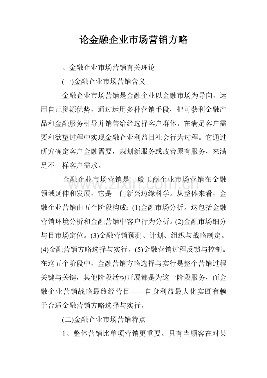 论金融企业市场营销策略.doc_第1页