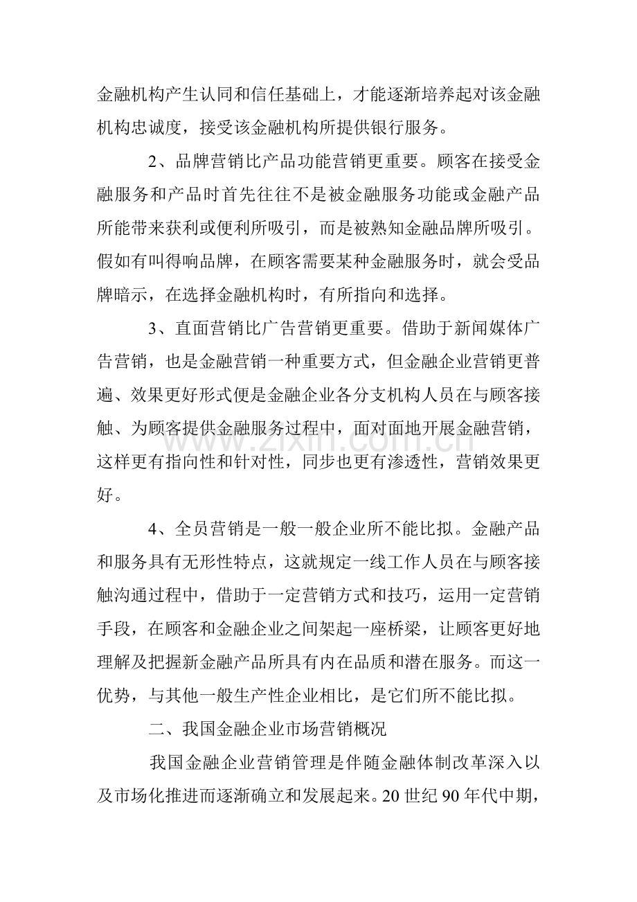 论金融企业市场营销策略.doc_第2页