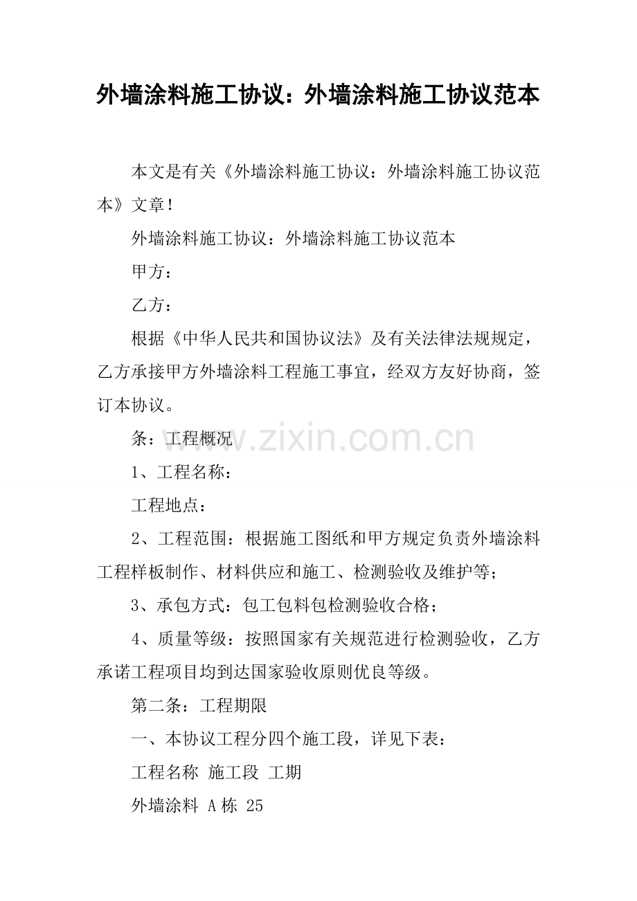 外墙涂料施工合同外墙涂料施工合同范本.docx_第1页