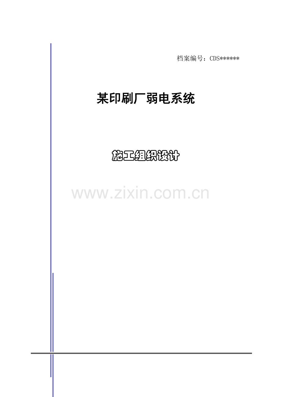 印刷厂弱电系统施工组织设计.doc_第1页