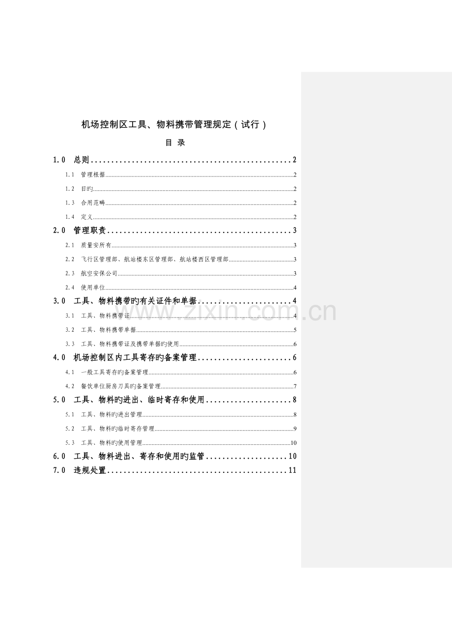机场控制区工具、物料携带管理规定.doc_第1页