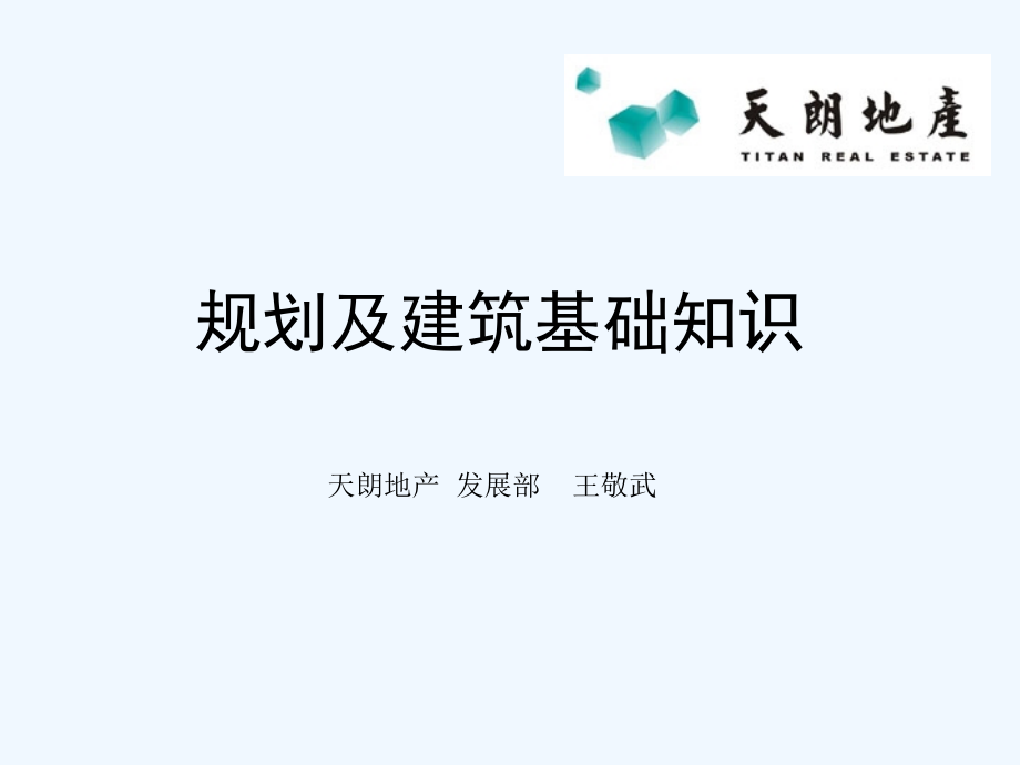 规划及建筑基础知识.ppt_第1页