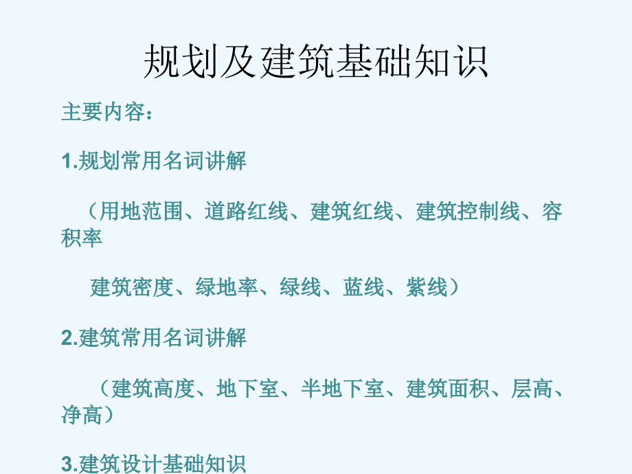 规划及建筑基础知识.ppt_第2页