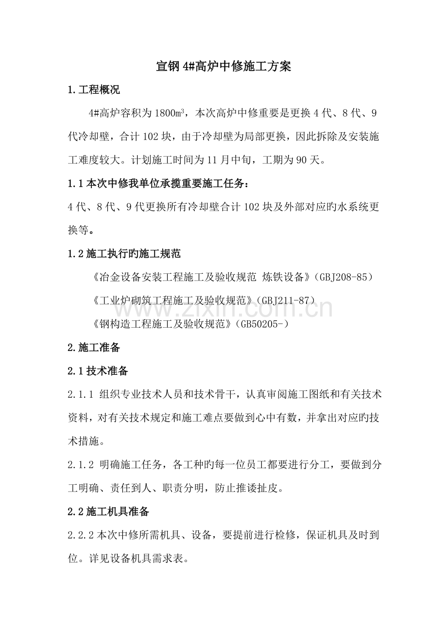 高炉中修施工方案新.doc_第1页