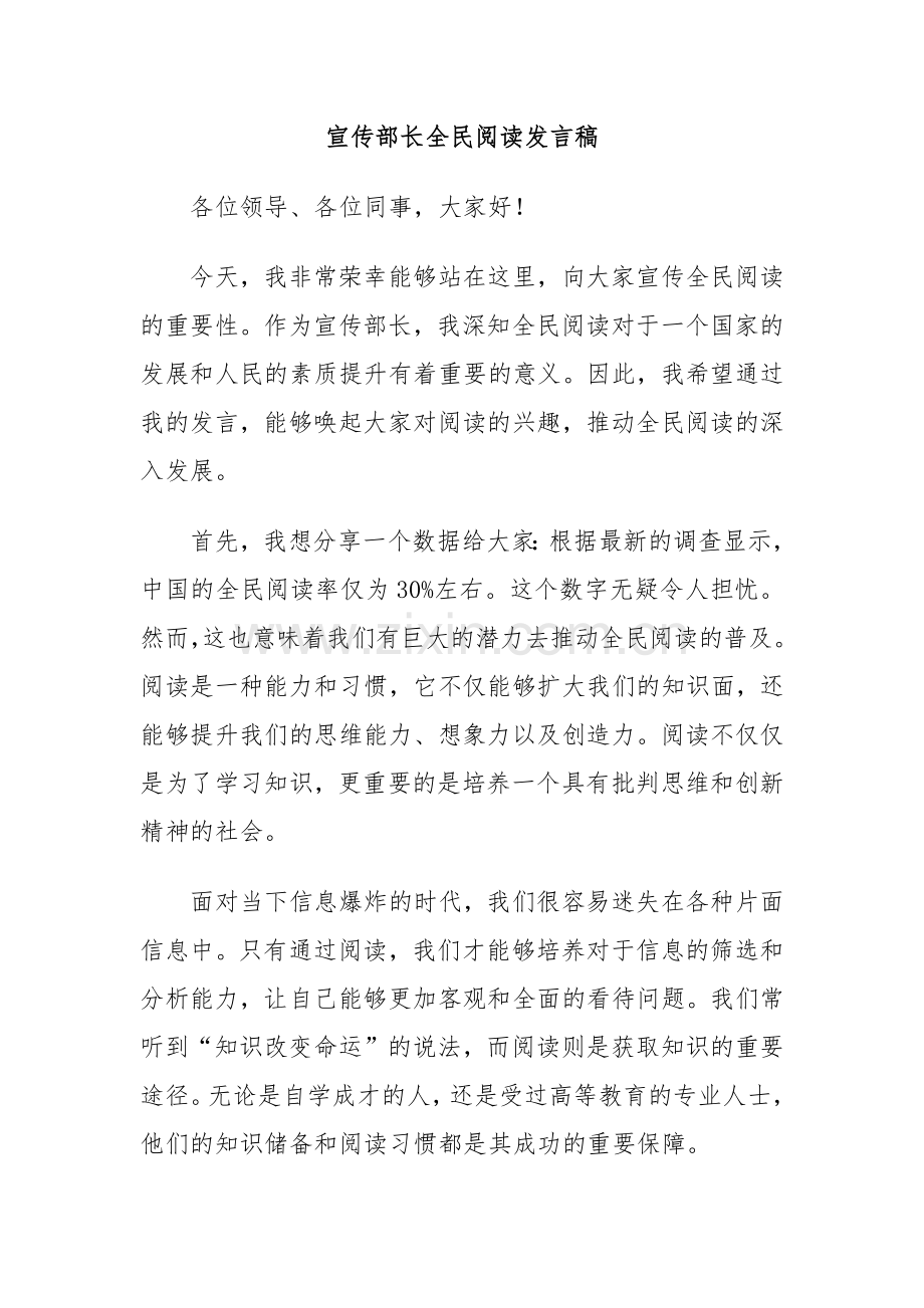 宣传部长全民阅读发言稿.docx_第1页