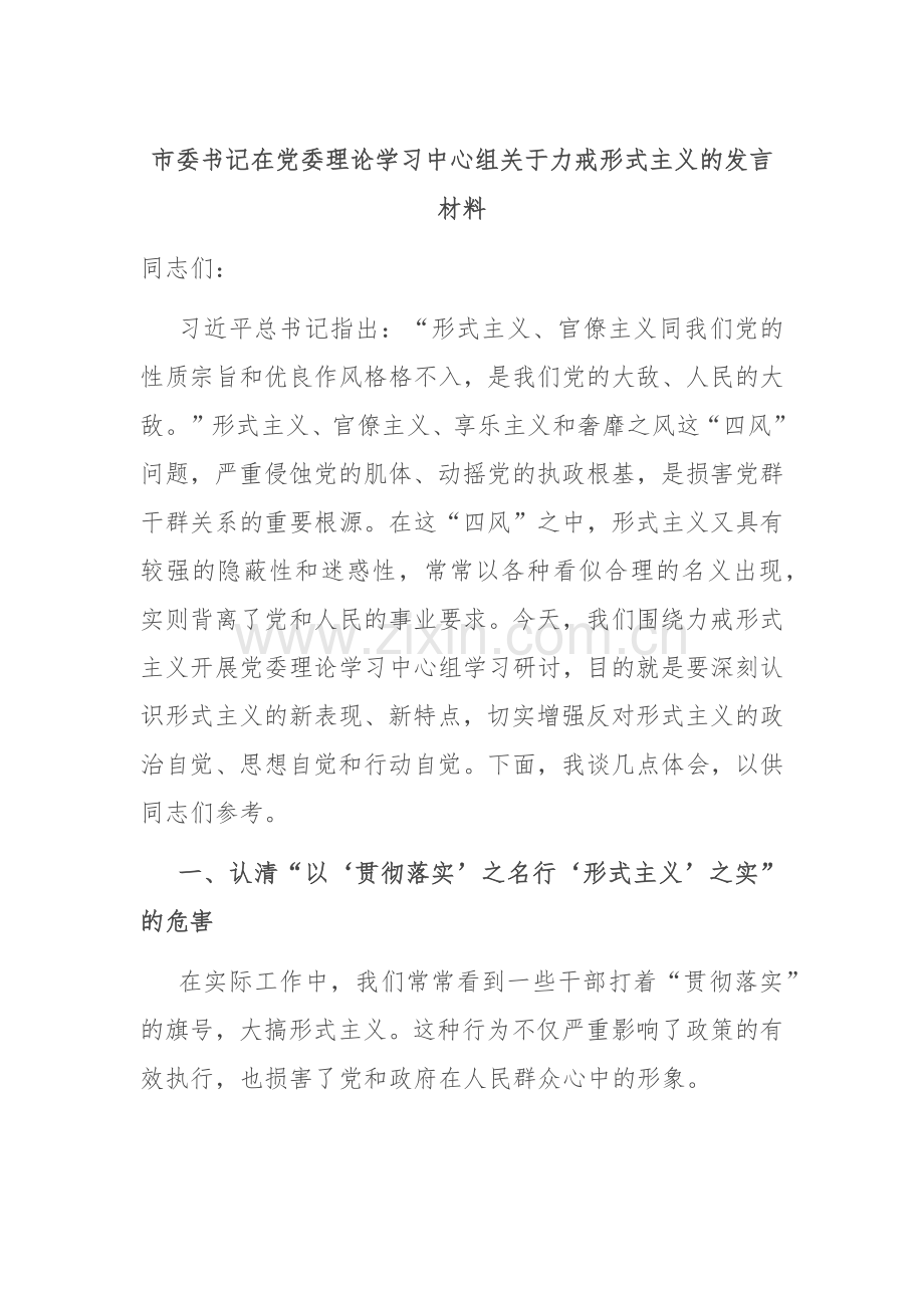 市委书记在党委理论学习中心组关于力戒形式主义的发言材料.docx_第1页