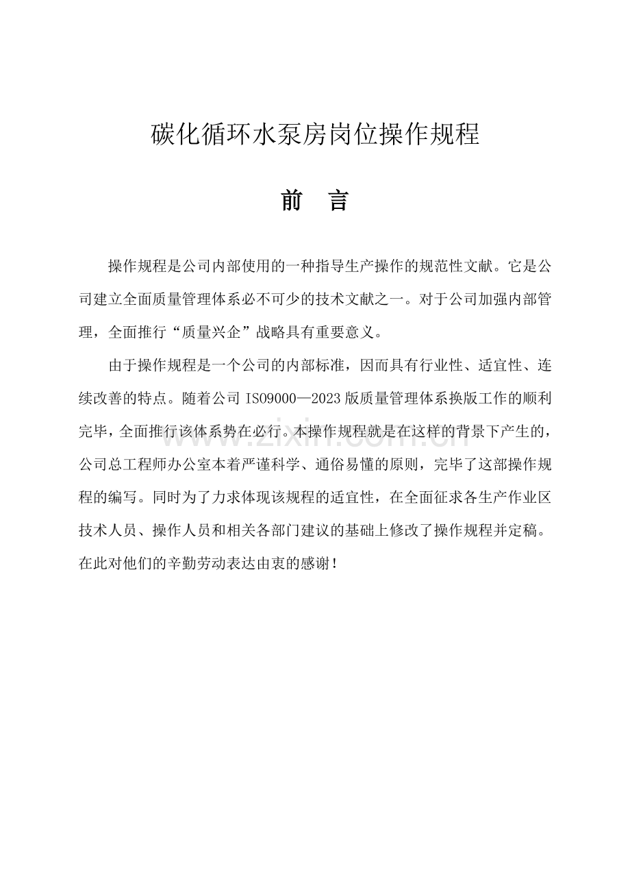 联碱纯碱碳化循环水泵房岗位操作规程.doc_第1页