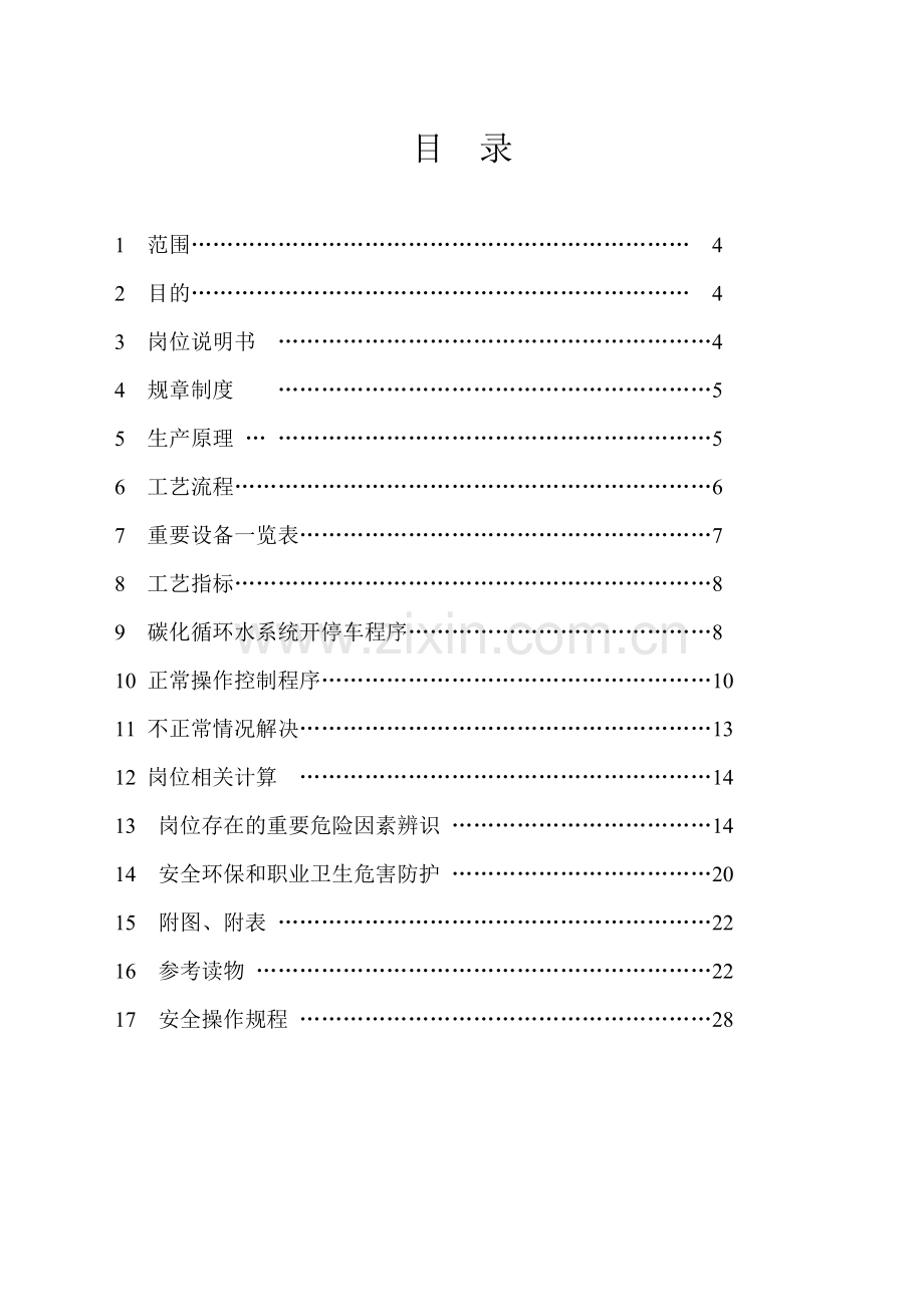 联碱纯碱碳化循环水泵房岗位操作规程.doc_第2页