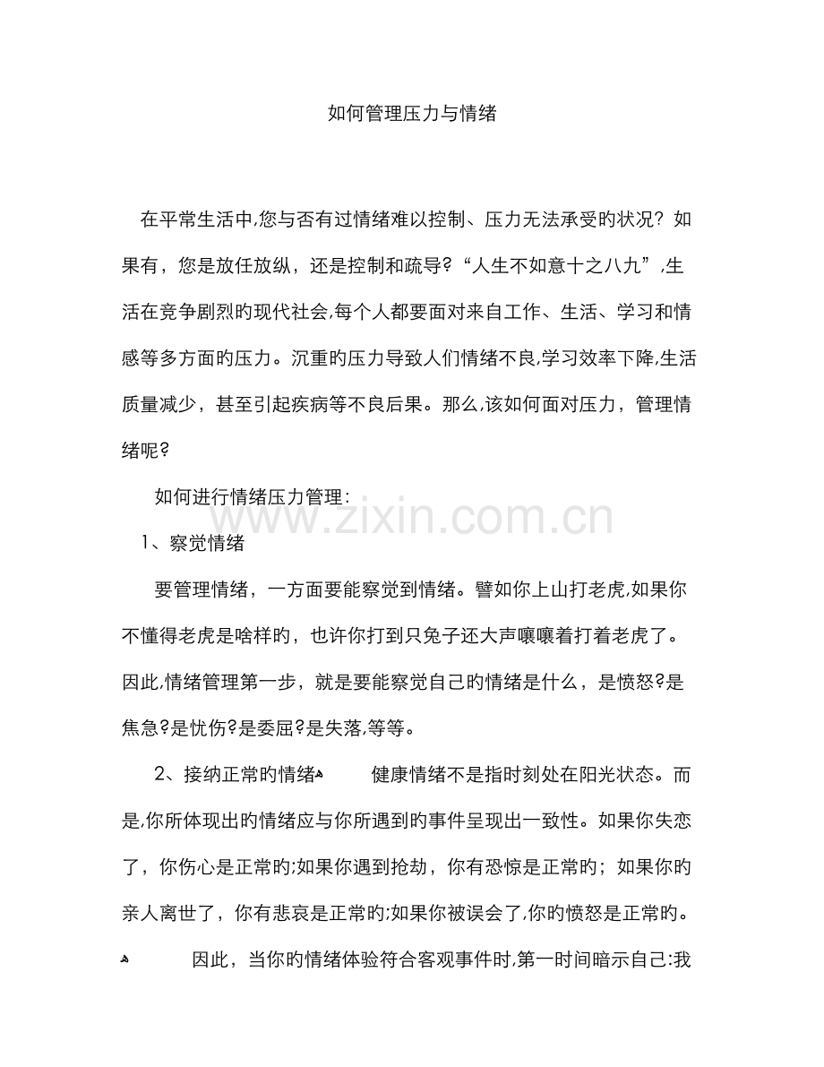 怎样管理压力与情绪.doc_第1页