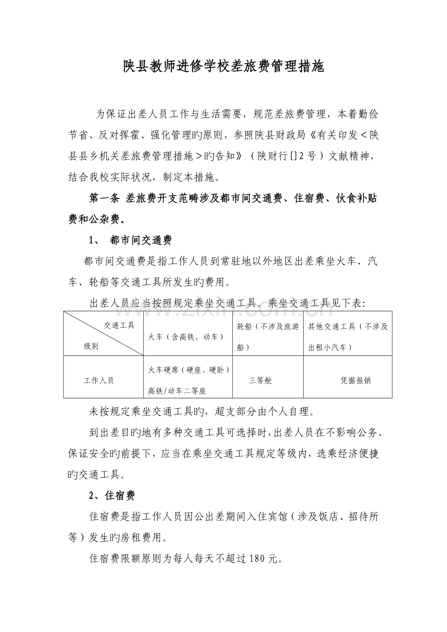 进修学校差旅报销制度.doc_第1页