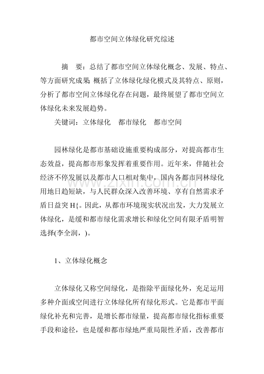 城市空间立体绿化研究综述.doc_第1页