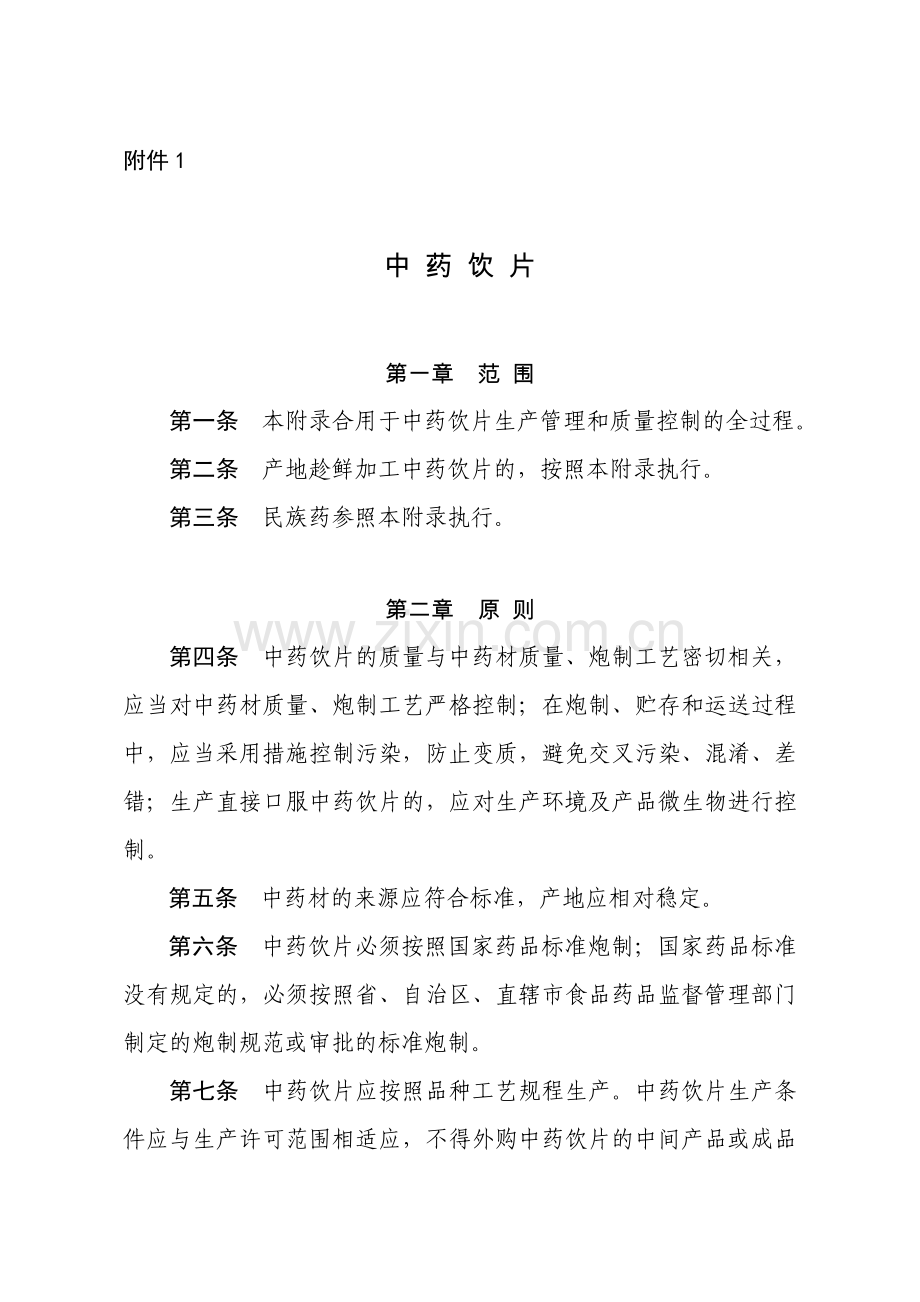 药品生产质量管理规范修订中药饮片等个附录.doc_第1页