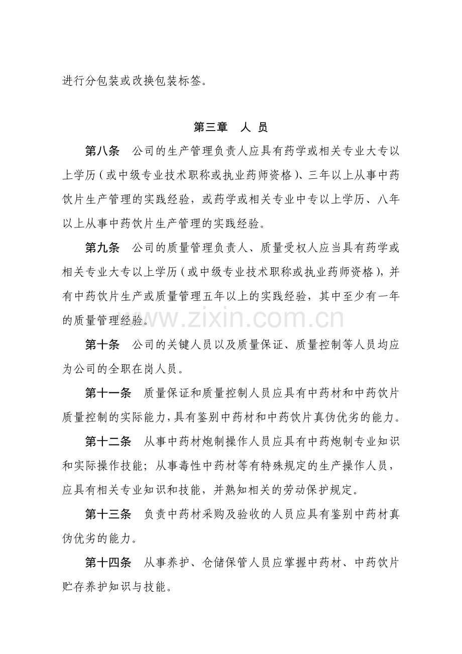 药品生产质量管理规范修订中药饮片等个附录.doc_第2页