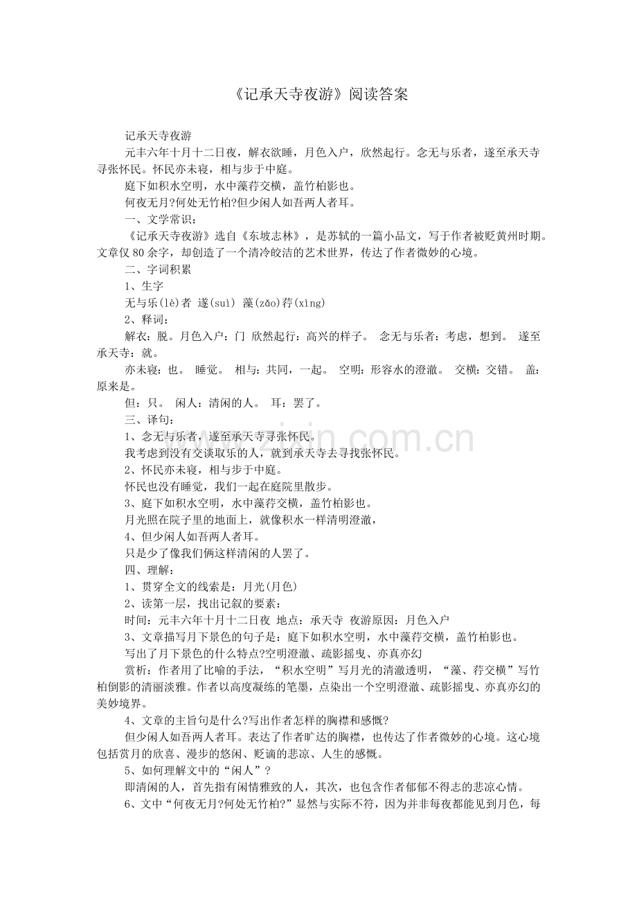 《记承天寺夜游》阅读答案.doc_第1页