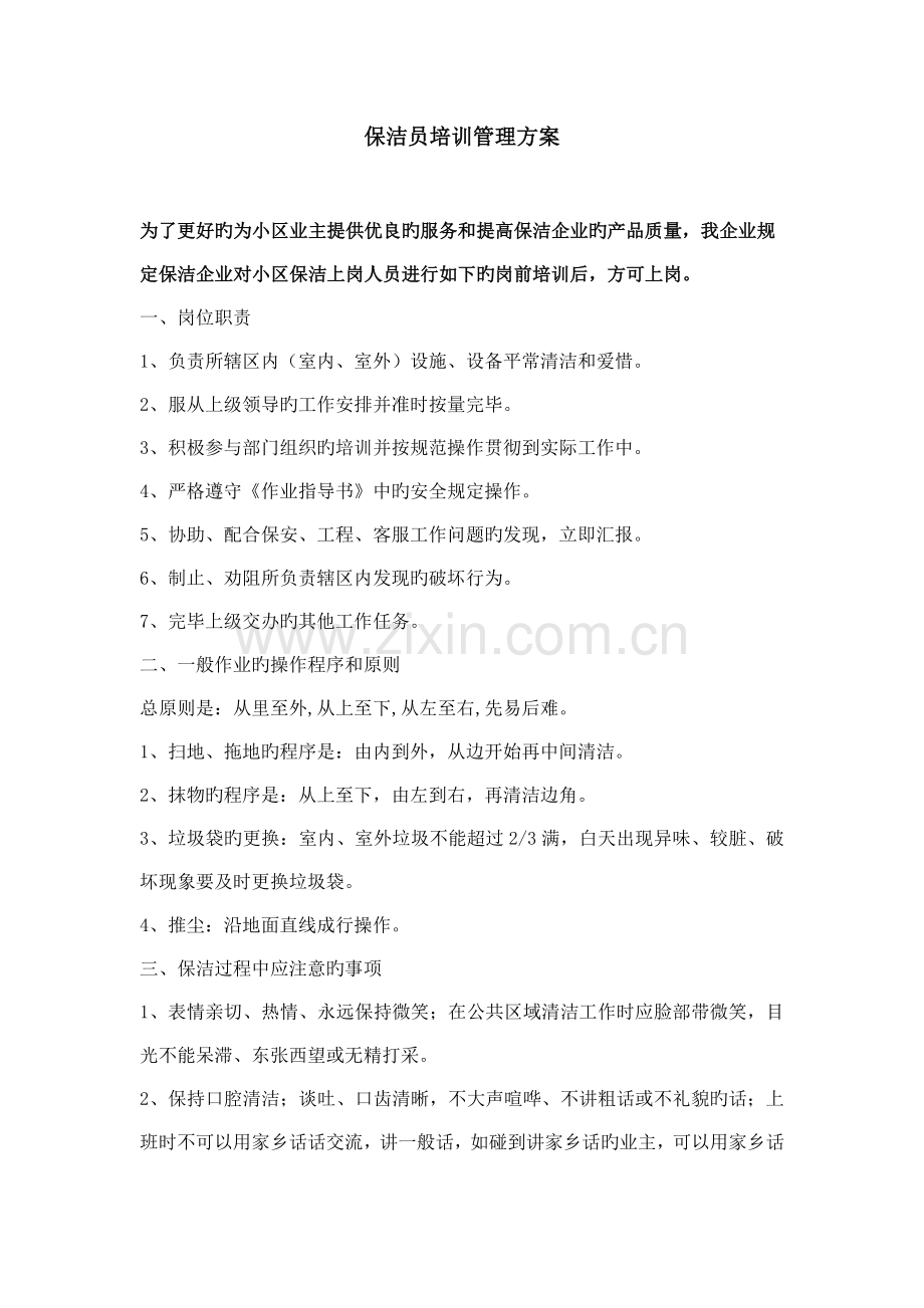 保洁员培训管理方案.doc_第1页