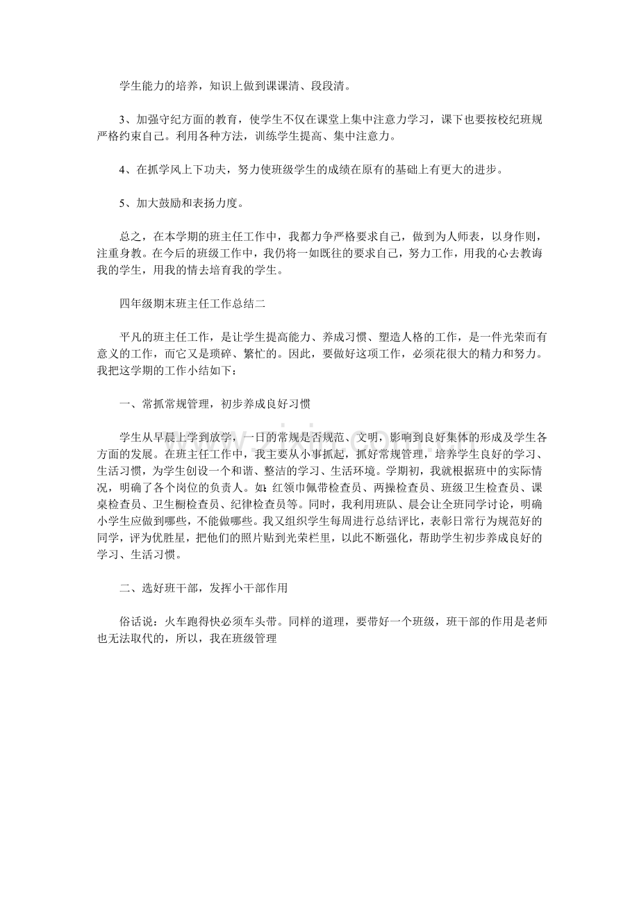 四年级期末班主任工作总结.doc_第2页