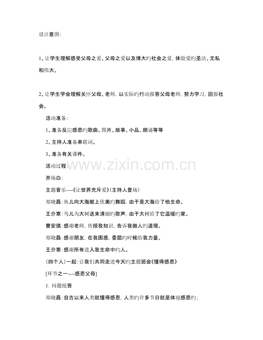 班会方案初一懂得感恩主题班会设计方案.doc_第1页