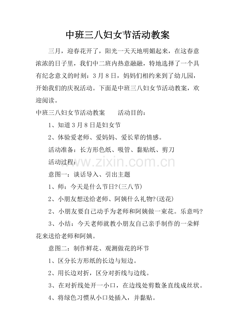 中班三八妇女节活动教案.docx_第1页