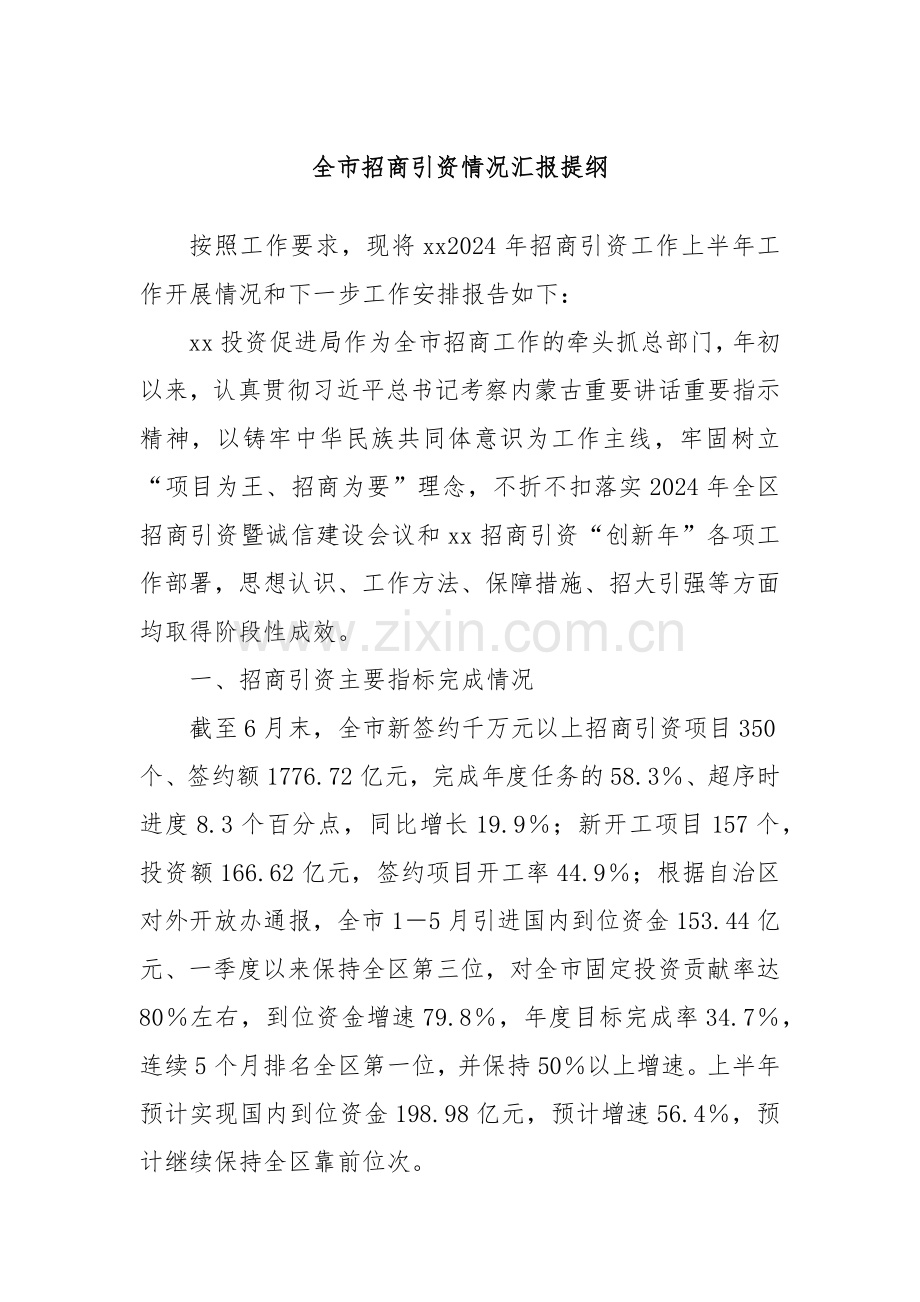 全市招商引资情况汇报提纲.docx_第1页