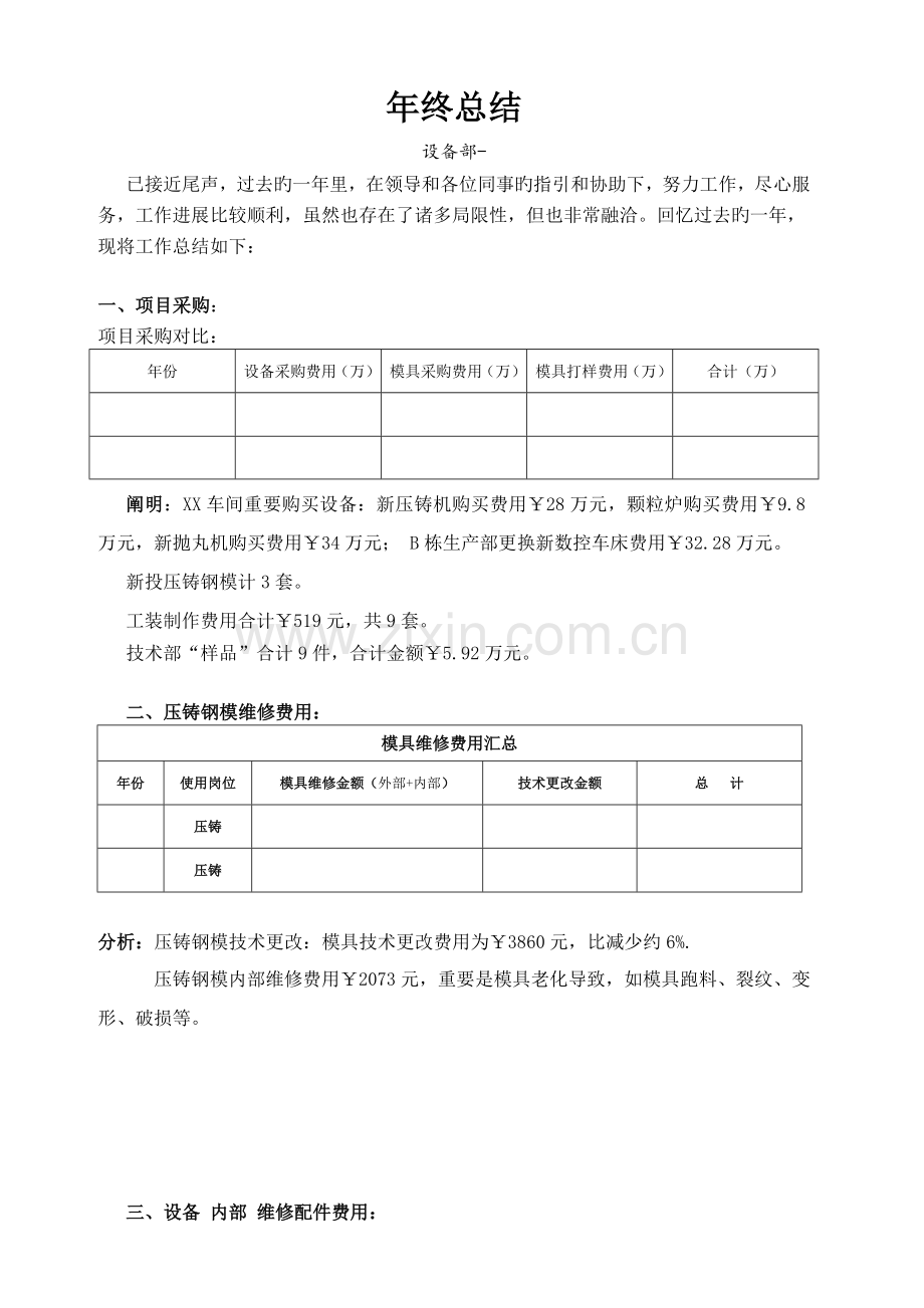 终总结-设备部.doc_第1页