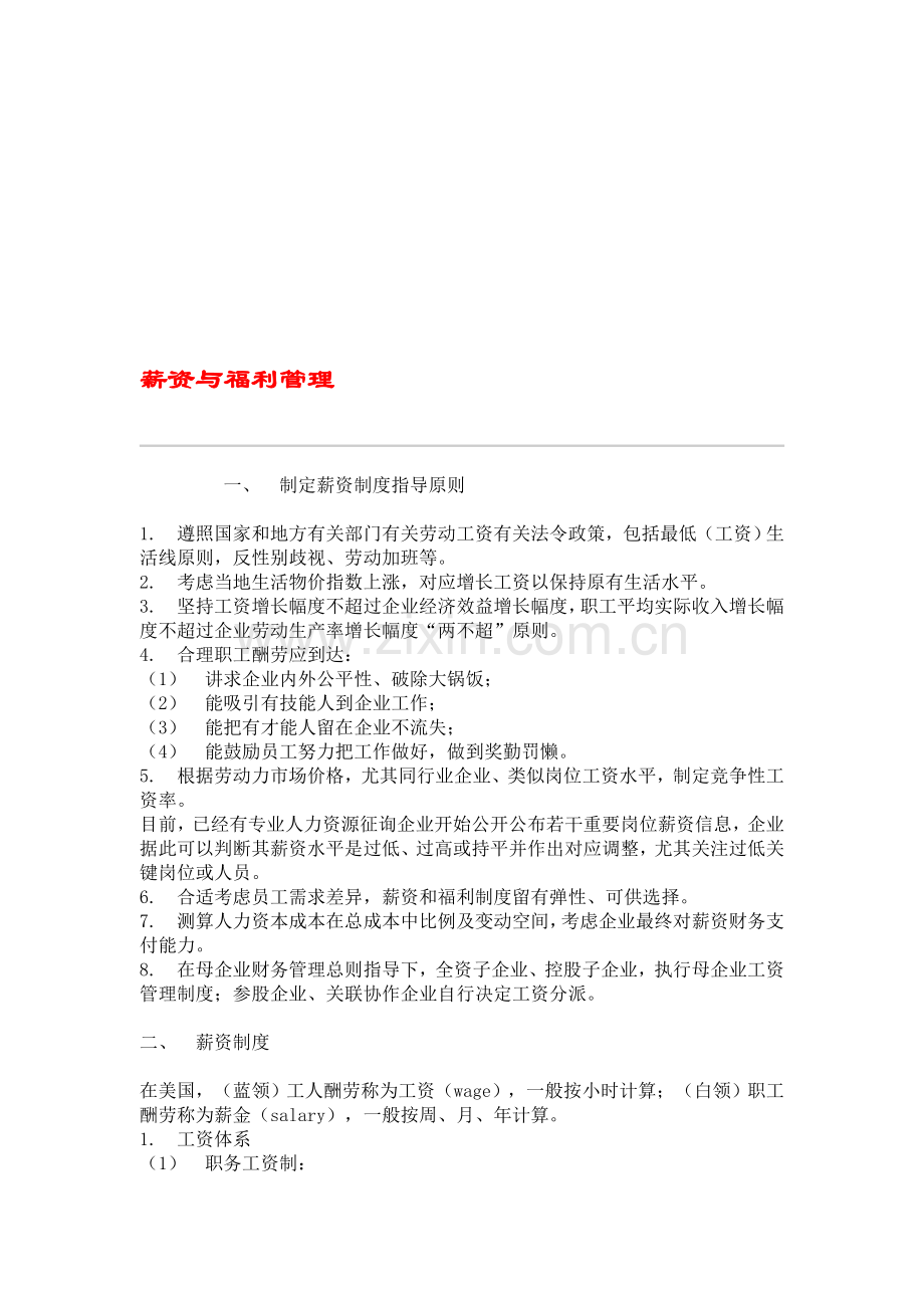 薪资与福利管理资料.doc_第1页