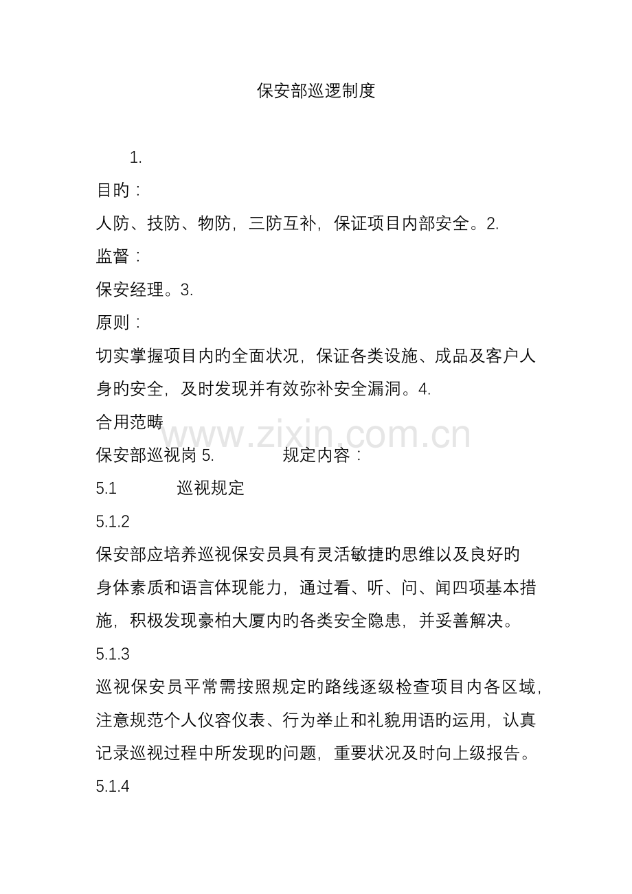 保安部巡查制度.doc_第1页