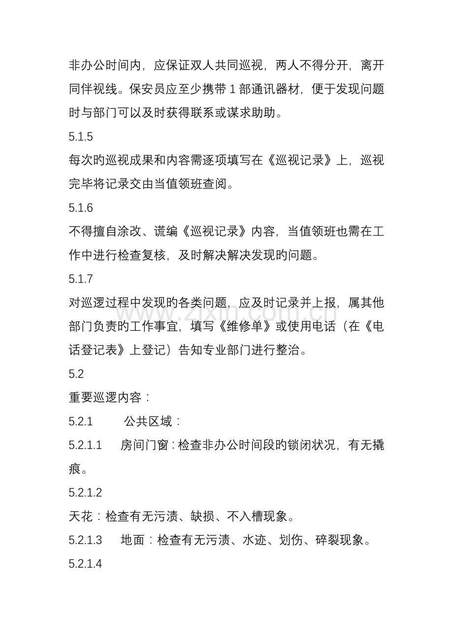 保安部巡查制度.doc_第2页