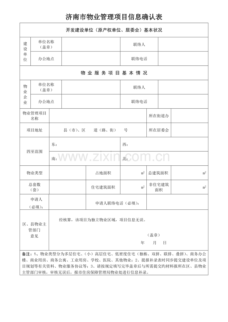 济南市物业管理项目信息确认表.doc_第1页