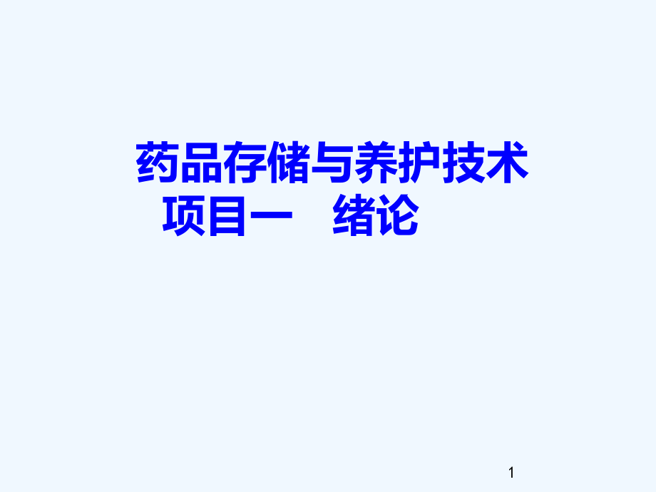 药品储存与养护课件第1章绪论.ppt_第1页