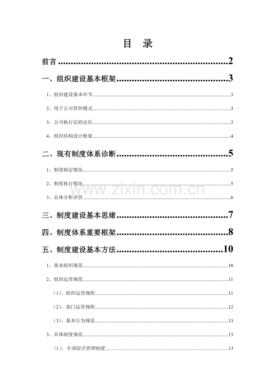 华立集团制度建设纲要定稿.doc_第1页