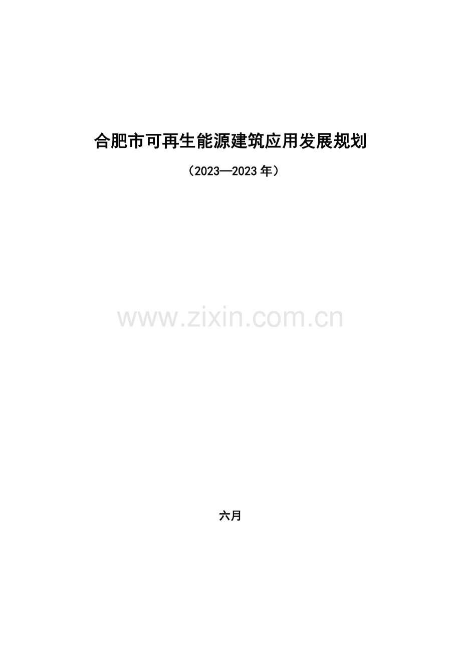 合肥市可再生能源建筑应用发展规划.doc_第1页