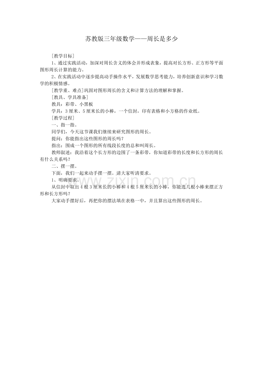 苏教版三年级数学——周长是多少.doc_第1页