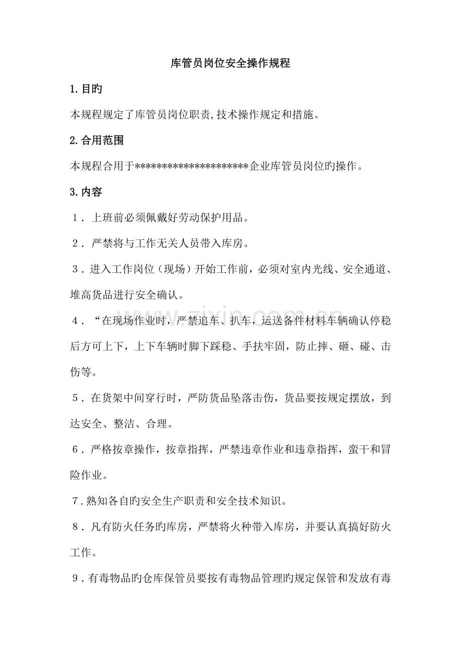 库管员岗位安全操作规程.docx_第1页