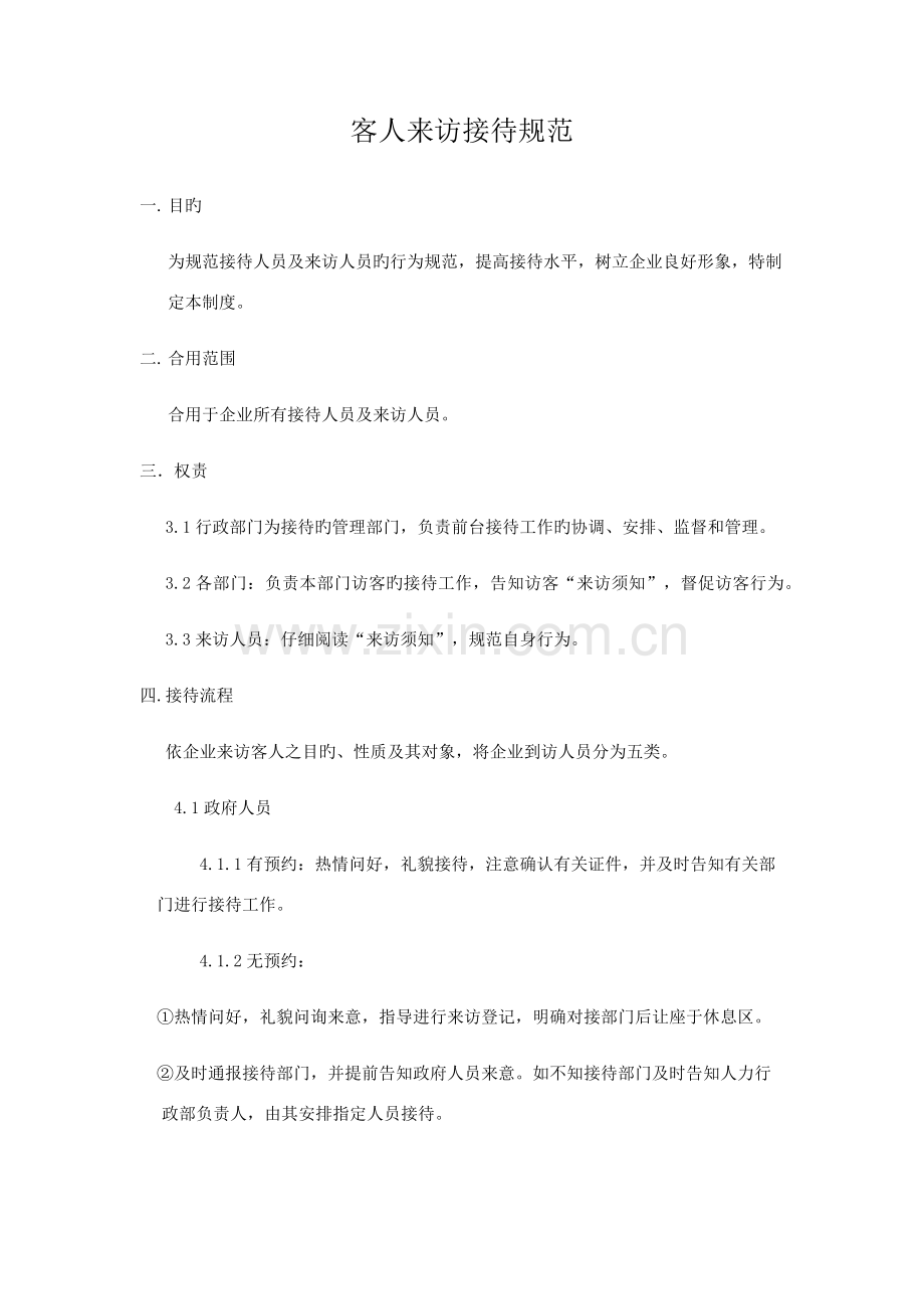 接待规范及制度.docx_第1页