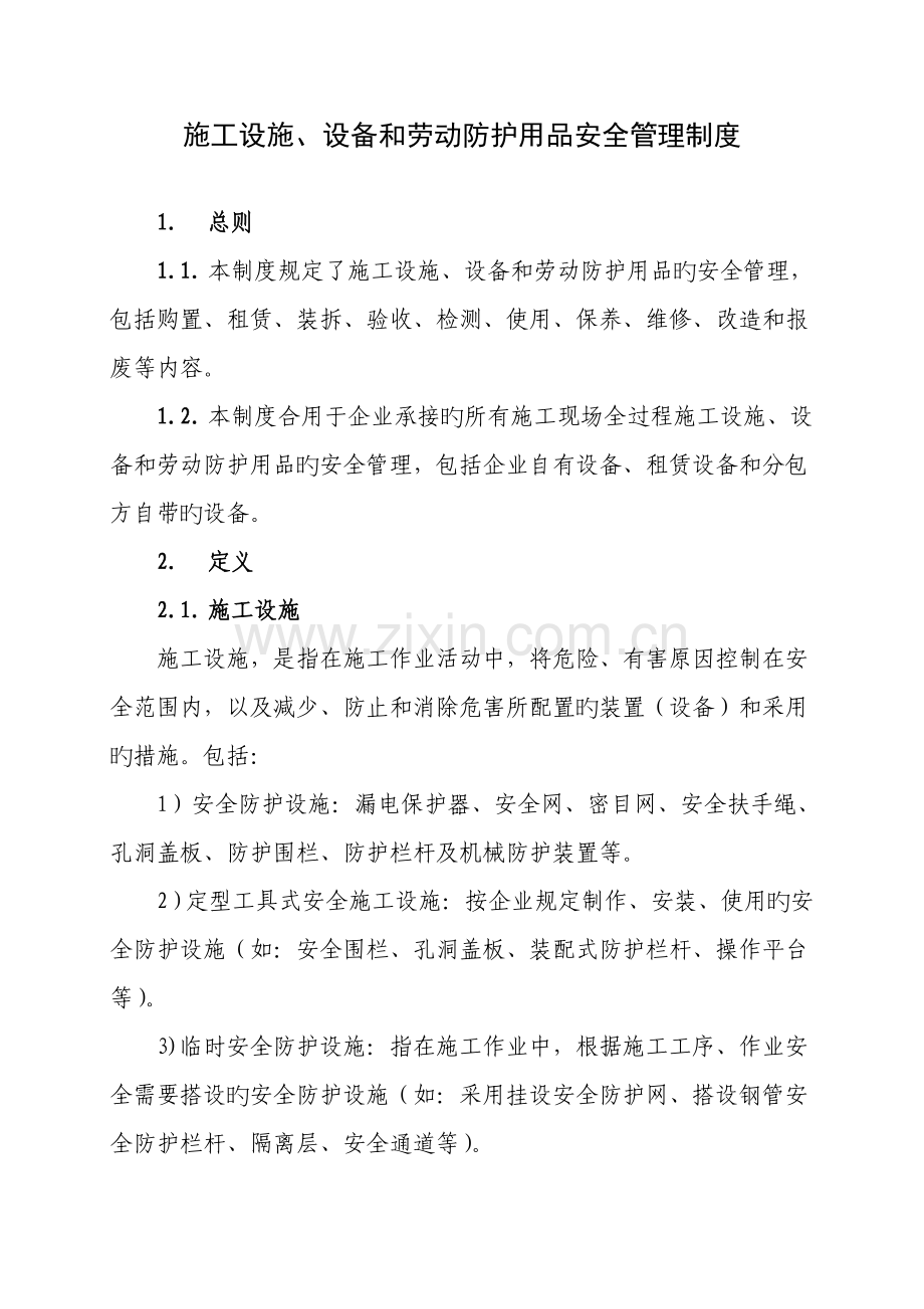 施工设施设备和劳动防护用品安全管理制度.doc_第1页