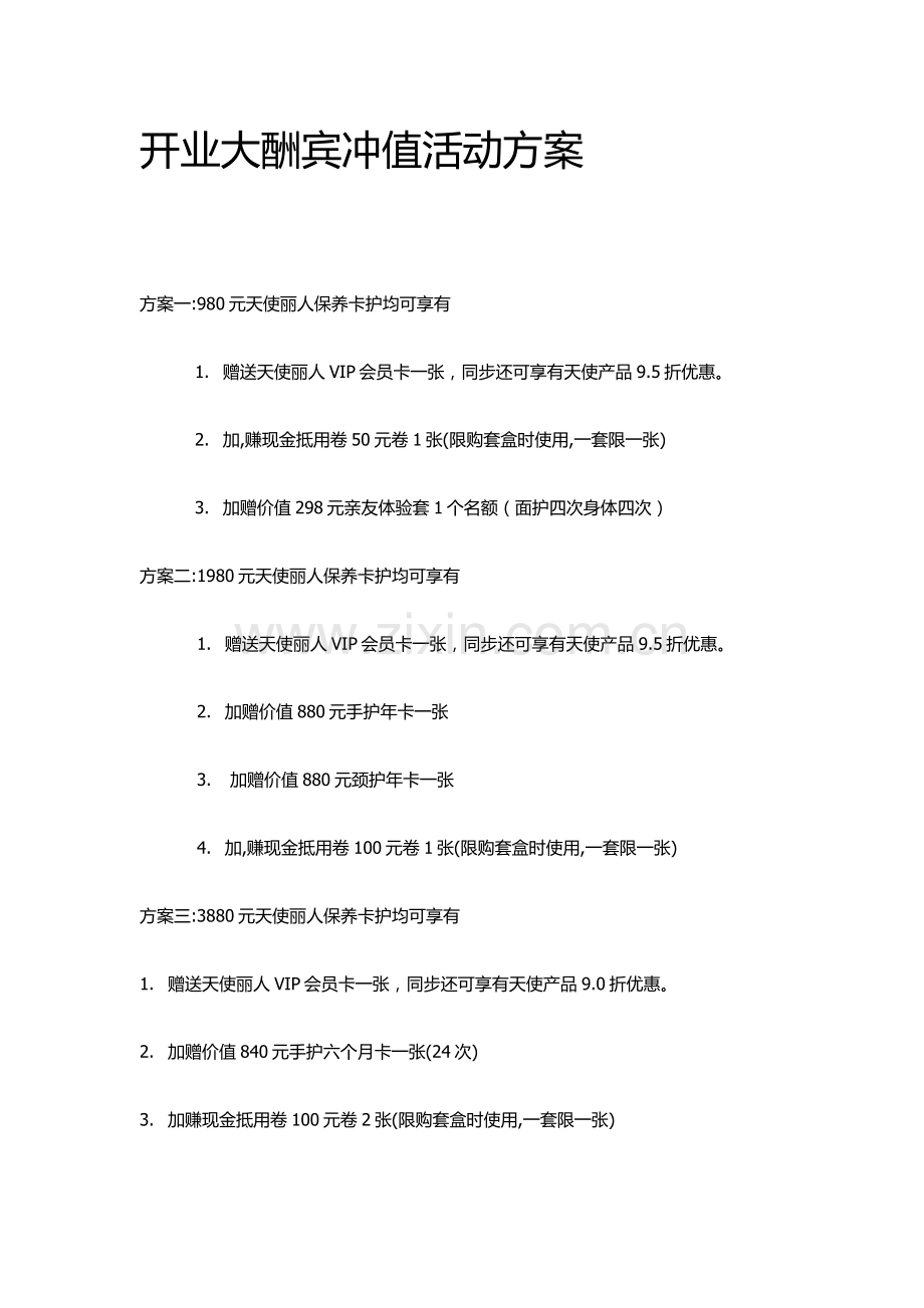 开业大酬宾活动方案.doc_第1页