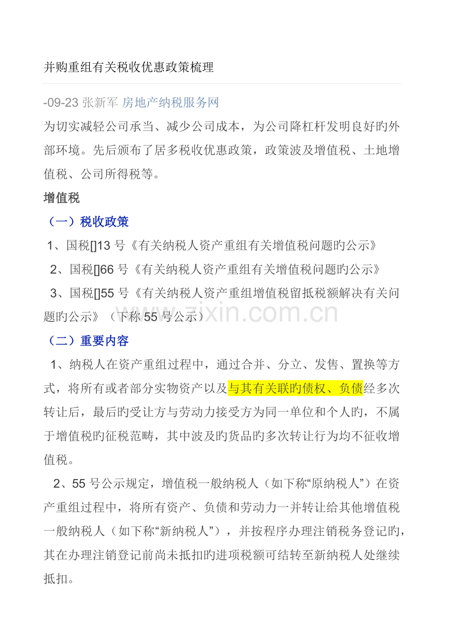 并购重组涉及的税收优惠政策.docx_第1页
