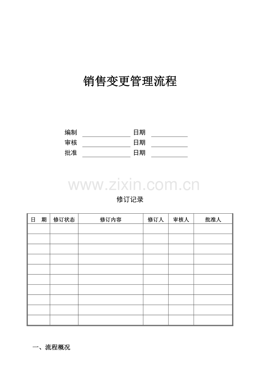 销售变更管理流程.doc_第1页