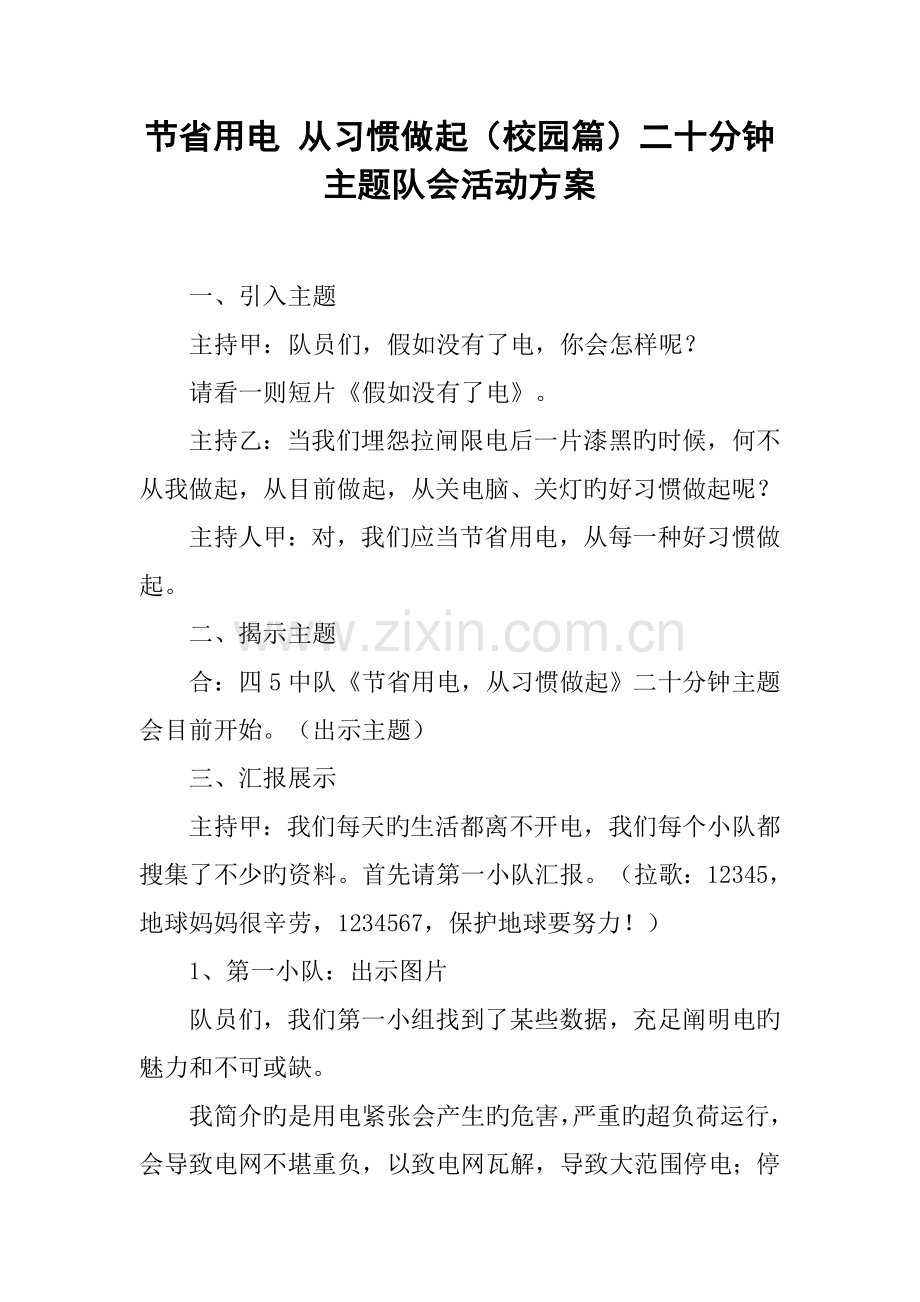 节约用电从习惯做起校园篇二十分钟主题队会活动方案.doc_第1页