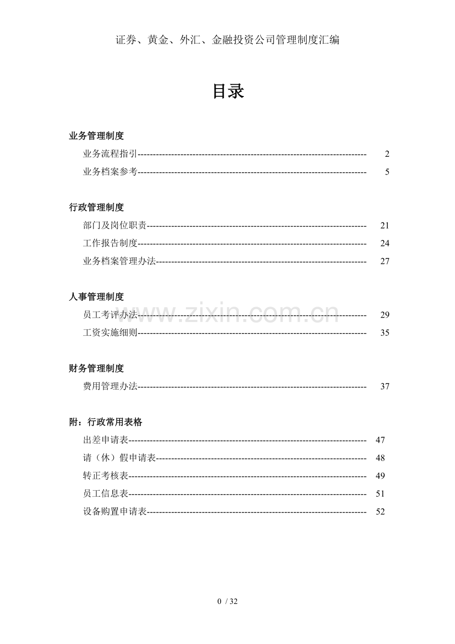 证券、黄金、外汇、金融投资公司管理制度汇编.doc_第1页